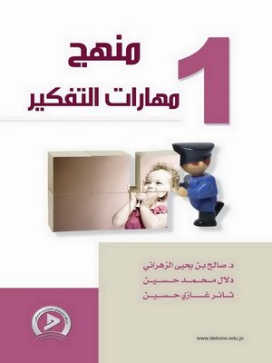 cover image of منهج مهارات التفكير. 1